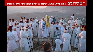 שומרונים: דת או דתיות? - מוצאם, פולחנם וההבדלים בין שומרונים ליהודים / ד