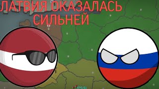Our Empire Remake #1 Играю за Россию! Латвия оказалась сильней...