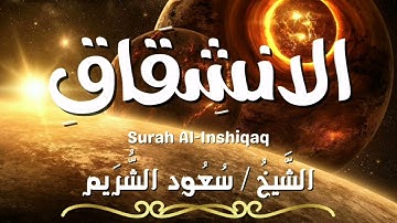 سورة الانشقاق || بصوت القارئ سعود الشريم|| بجودة عالية#quran #القرآن_الكريم #سعود_الشريم