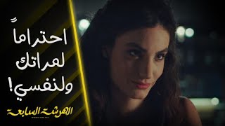 الهرشة السابعة | الحلقة 12 | رد فعل داليا بعد ما آدم عرض عليها الارتباط