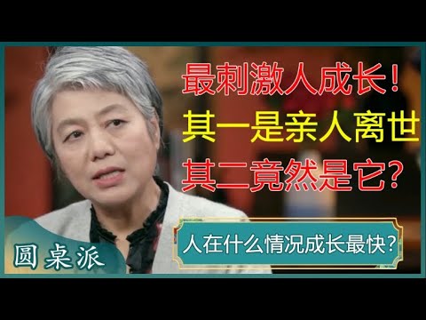 人在什么情况下成长最快？有两件事能刺激人一瞬间成长，一件是亲人离世，另一件竟是它？#窦文涛 #梁文道 #马未都 #马家辉 #周轶君