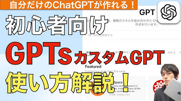 【2025年最新】GPTsカスタムGPTの作り方使い方解説！【ChatGPT使い方 / チャットGPT使い方 / GPTs作り方】