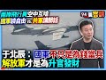台軍飛官與共軍互嗆