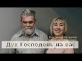 Дух Господень на вас / Владимир Капралов / 26.06.2022