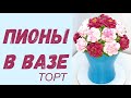 И всё же я решилась!!! А он почти КАК НАСТОЯЩИЙ!!! Торт БУКЕТ(крем БЗК).