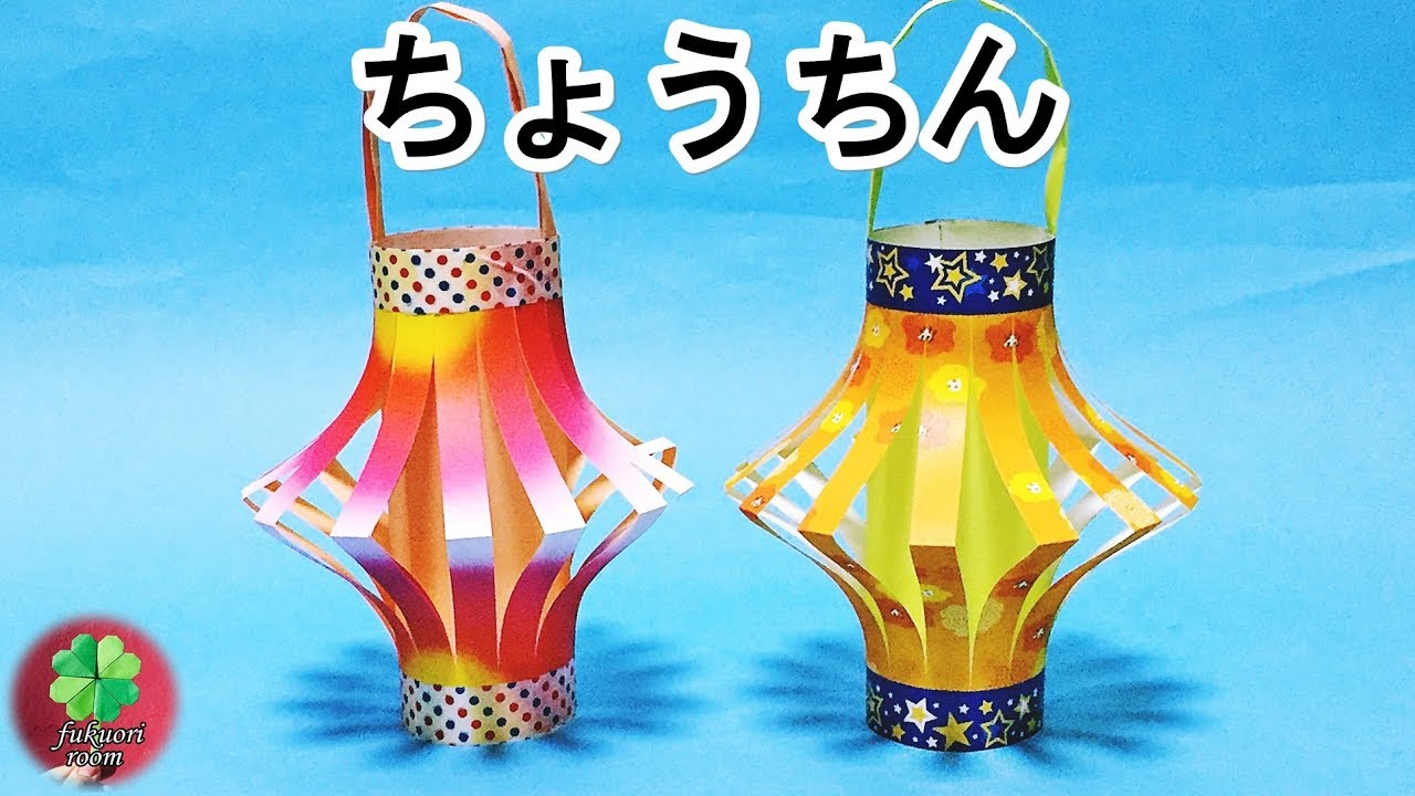 七夕飾りの作り方 折り紙で簡単 可愛い ちょうちん の折り方 Fukuoriroom Youtube