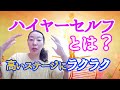 【ハイヤーセルフとは？】つながる方法と大きさを感じる！　高いステージにラクラクつれてってくれる！