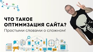 Что такое оптимизация сайта? | Digital-маркетинг каналы и инструменты