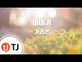 TJ노래방 이야기 가리온 Garion TJ Karaoke