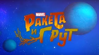 Ракета и Грут - Серия 1, Корабль мечты - короткая анимация Marvel Ракета и Грут - Серия 1, Корабль мечты - короткая анимация Marvel