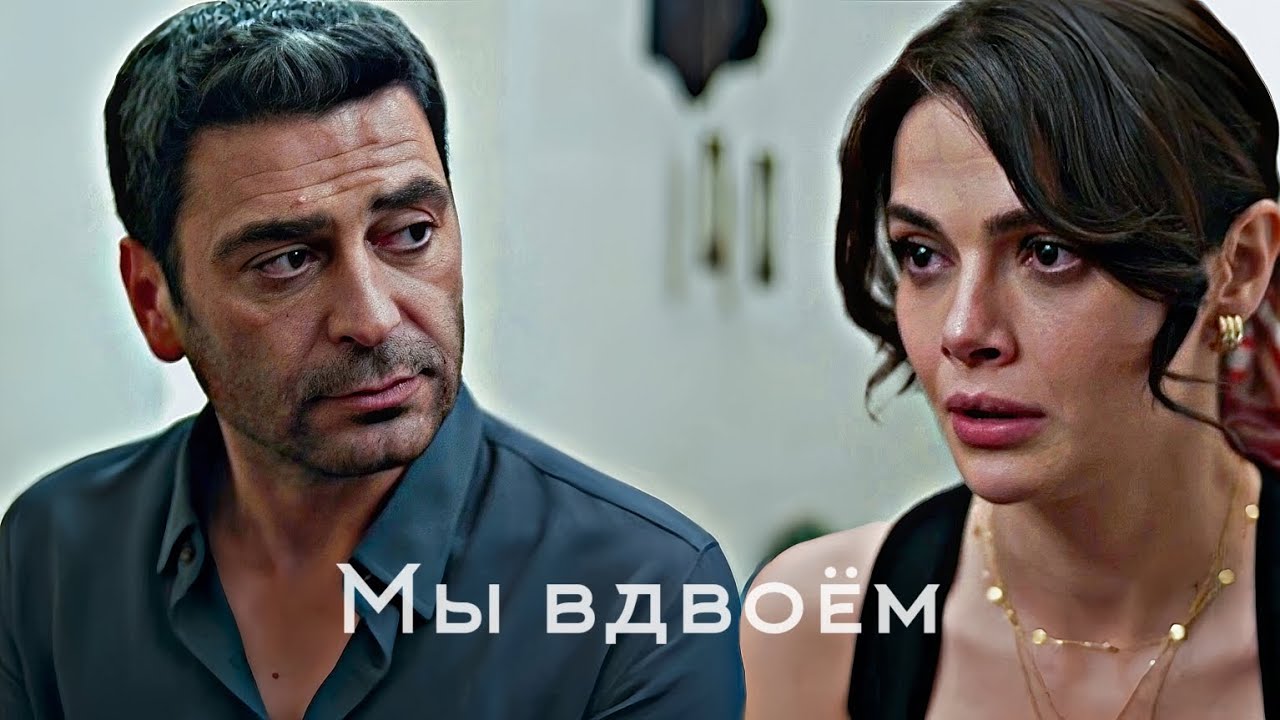 Cihan & Alya - Вдвоём