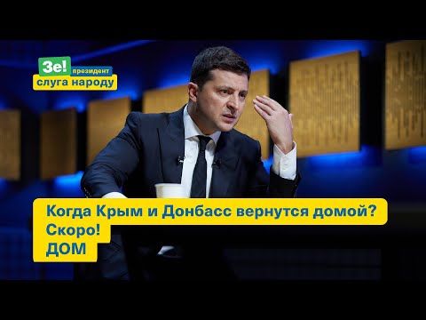 Чей Крым? Ответ Президента Зеленского.