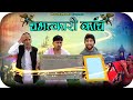    chamatkari kanchteem bhawanipareek rajsthani comedy vidio teem shyam g comedy