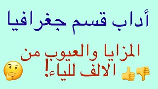 !كل ما تريد معرفته حول أداب قسم جغرافيا.. المزايا والعيوب من الالف للياء