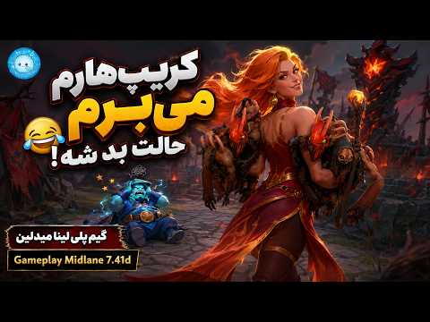 کریپ هاتم می برم که حالت بد شه🤣گیمپلی با عابد لینای میدلین| Gameplay Lina Pos 2 Midlane