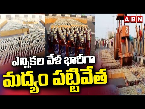 ఎన్నికల వేళ భారీగా మద్యం పట్టివేత | Police Seized Huge Liquor Bottle In Godown | Krishna |ABN Telugu - ABNTELUGUTV