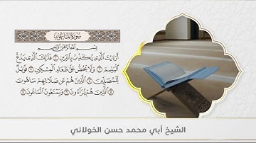 سورة الفاتحة والماعون والكافرون بصوت القارئ الشيخ حسن الخولاني