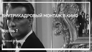 Внутрикадровый монтаж в кино. Введение: что такое кинокадр? Евгений Жаринов