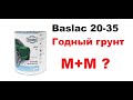 Baslac - лак 40-40 + грунт &quot;мокрый по мокрому&quot; краткий обзор.