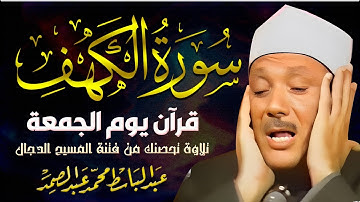 سورة الكهف كاملة | من أروع ما جود الشيخ عبد الباسط عبد الصمد Surah Al Kahf