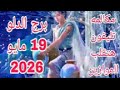 برج الدلو 19 مايو 2026 مكالمه تليفون هتقلب الموازين مفاجات مرعبه تحذيرات خطيره 
