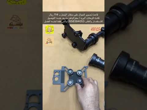 قاعدة تصوير للجوال على منظار البندق