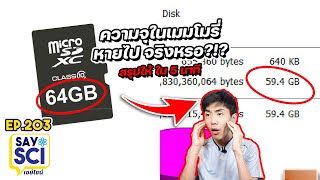 ทำไมเมมโมรี่การ์ด 64 GB ถึงไม่ได้มี 64 GB? - SaySci