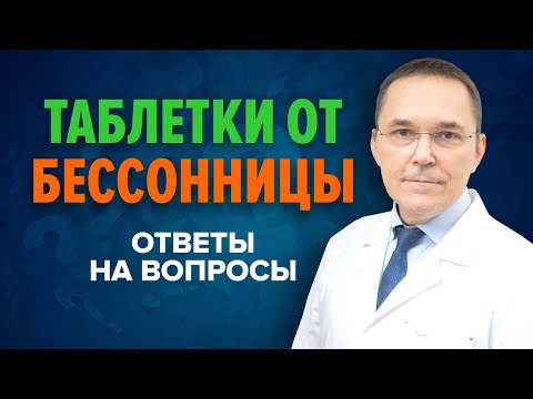 Таблетки от бессонницы | Мелатонин | Донормил | Фенибут | Вальдоксан | Ответы на вопросы