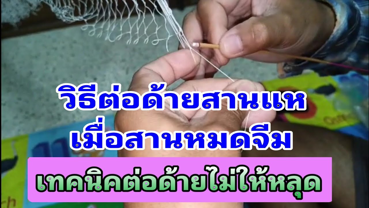 #วิธีต่อด้ายสานแหเมื่อสานหมดกีม #เทคนิคต่อด้ายสานแหไม่ให้หลุด #เทรนด์วันนี้ #ชุนสานแห #วิถีอีสาน
