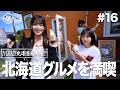 [MEMBER MOVIE vol.16]INUWASI 初の北海道遠征に密着![北海道フェス]