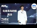 纯享：#周深 《#化身孤岛的鲸 》 | 2020TMEA腾讯音乐娱乐盛典 | 腾讯音乐TME | 2021音乐流行