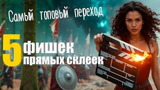 картинка: 085 Самый ВАЖНЫЙ переход в монтаже. Секрет прямых склеек