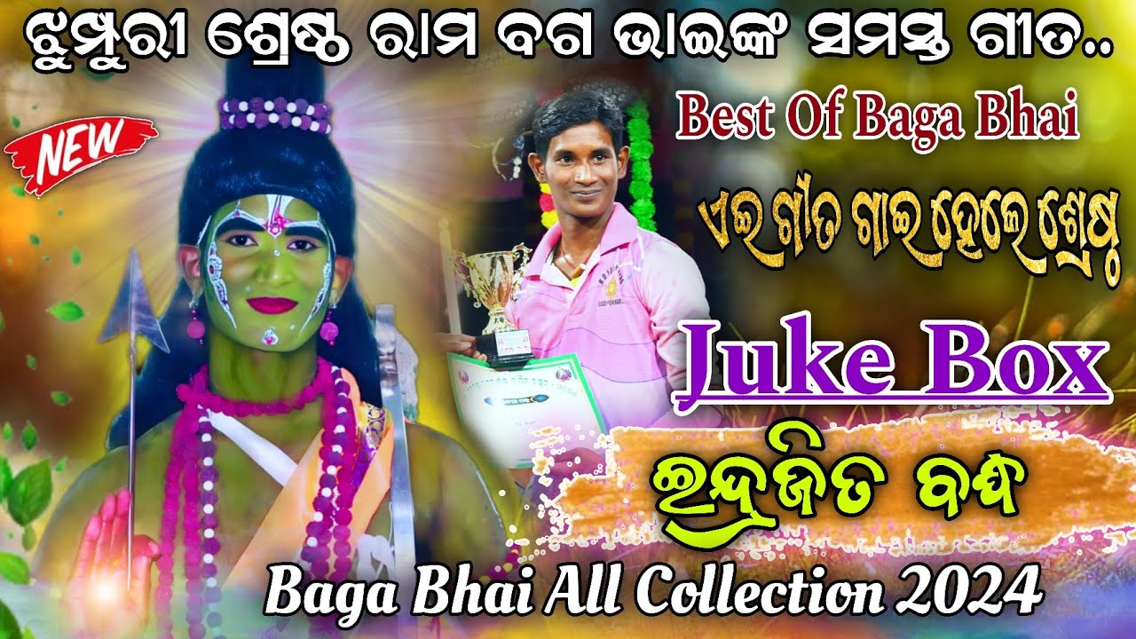 ଝୁମ୍ପୁରି ଶ୍ରେଷ୍ଠ ରାମ ବଗ ଭାଇଙ୍କ ସମସ୍ତ ଗୀତ।Endrajita badhha rajsunakhala।Jatra mahabir।Baga bhai।viral