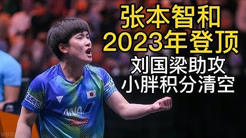【張本或2023登頂】最新世界排名更新，國際乒聯更改規則，樊振東積分被清空，張本智和將迎來登頂良機！ - 天天要聞