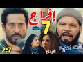 مسلسل إفراج الحلقه 2 الى 7 عوف يعترف ببراءة عباس بعد رحيل وفاء ملخص 