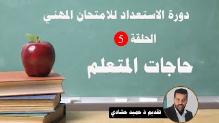 الحلقة الخامسة : حاجات المتعلم في المدرسة