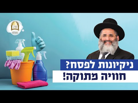 ניקיונות לפסח? חוויה מתוקה! | רגע של אור עם מו"ר הרב ישראל אברג'ל שליט"א