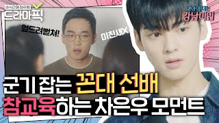 [드라마픽] 똥군기 잡는 꼰대 선배 퇴치! 차은우 사이다 모먼트 | 내 아이디는 강남미인 | JTBC 180803 방송 외