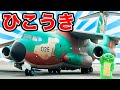 【ひこうき】「Ｃ-１ゆそうき」にのってみたよ！【航空自衛隊入間基地】【のりもの】【特殊車両カーゴローダー】【くるま】