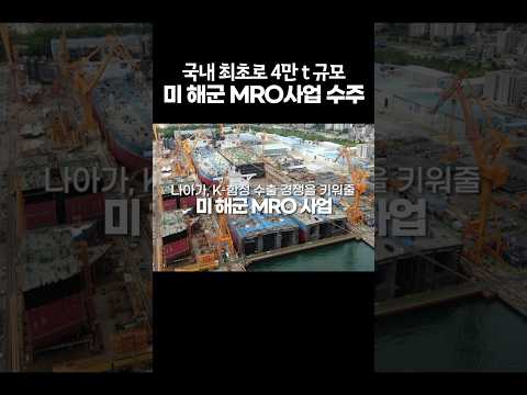 #K해양방산 #K방산 #방위산업 #<strong>MRO</strong> #미국 #해군 #<strong>MRO</strong> #수주 #20조원
