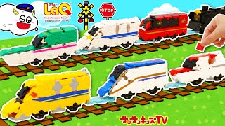 【パズル】新幹線ドクターイエローやはやぶさが連結合体！LaQで組み立てた電車で駅の乗客を運ぼう♪ラキュー・子供向け知育教育★サンサンキッズTV★