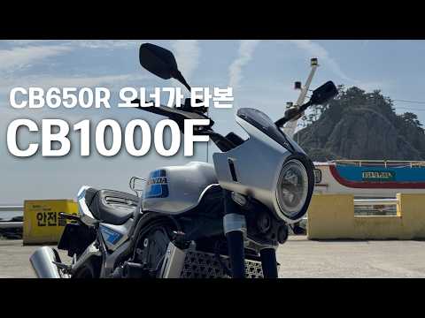 CB650R 오너가 직접 타보니 | 장단점 공유 | CB1000F 시승기