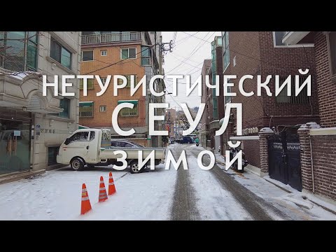 Нетуристический Сеул зимой. Прогулка по трущобам.