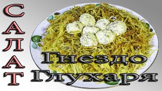 Праздничный салат Гнездо глухаря очень нарядный салат украсит праздничный стол Праздничный салат Гнездо глухаря очень нарядный салат украсит праздничный стол