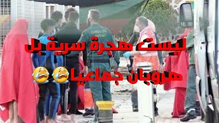 هجرة جماعيا من الفنيدق إلى سبتة :  لاحولا ولا قوة إلا بالله ??