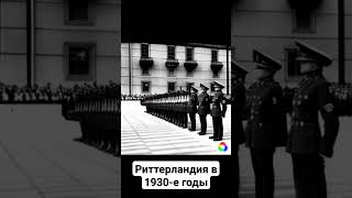 Риттерландия в 1930-е годы.