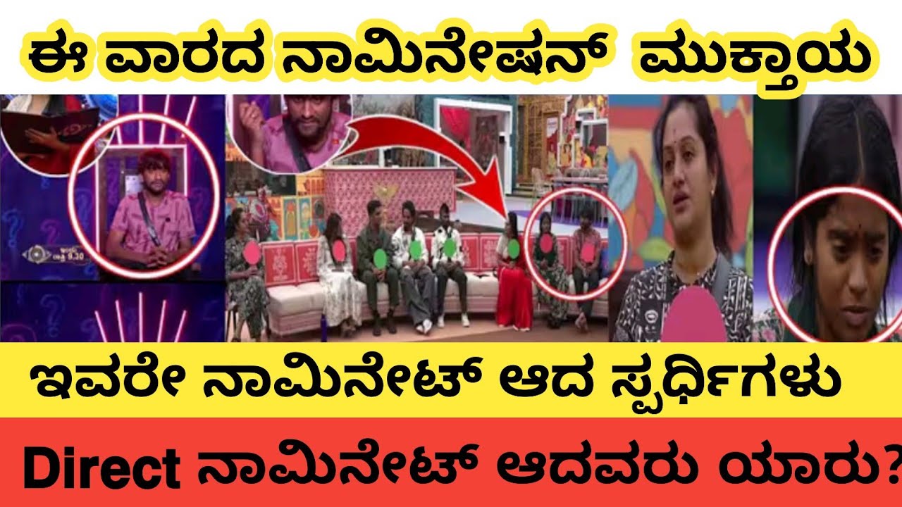 ನಾಮಿನೇಷನ್ ಪ್ರಕ್ರಿಯೆ ಮುಕ್ತಾಯ | ನಾಮಿನೇಟ್ ಆದ ಸ್ಪರ್ಧಿ ಗಳು ಯಾರು? |