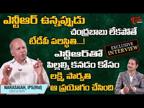ఎన్టీఆర్ తో పిల్లల్ని కనడం కోసం లక్ష్మి పార్వతి..! | Ex IPS Narasaiah Full Interview | TOne News