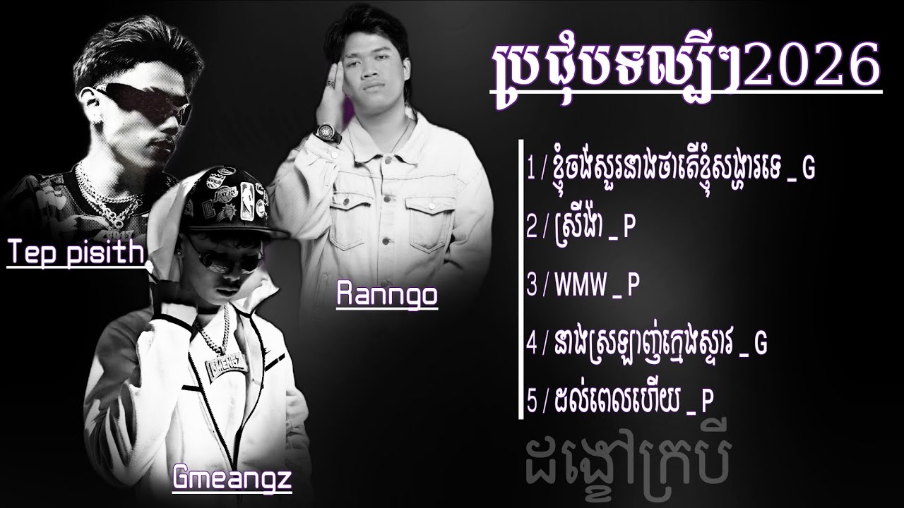 បទថ្មីៗពិរោះៗកំពុងពេញនិយមខ្លាំង Tep pisith / Ranngo / Gmeangz 