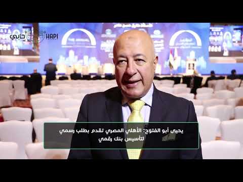 يحيى أبو الفتوح الأهلي المصري تقدم بطلب رسمي لتأسيس بنك رقمي